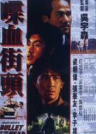 喋血街頭（粵語）