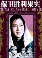 保衛(wèi)勝利果實