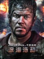 深海浩劫（普通話）