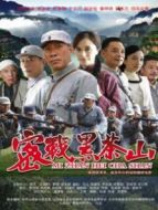 密戰(zhàn)黑茶山