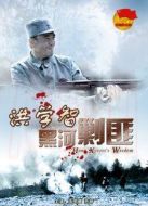 洪學智黑河剿匪