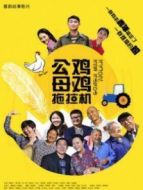 公雞母雞拖拉機(jī)