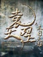 袁天罡之末日天劫