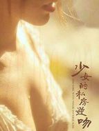 少女的私房逆吻