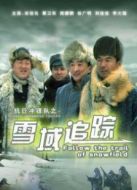 抗日沖鋒隊雪域追蹤