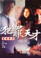 重案實(shí)錄之犯罪天才