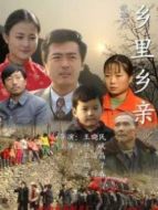 鄉(xiāng)里鄉(xiāng)親