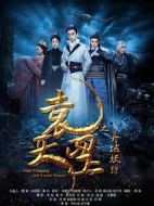 袁天罡之異域妖蹤