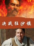 決戰(zhàn)狂沙鎮(zhèn)