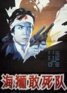 電影海獅敢死隊(duì)海報(bào)