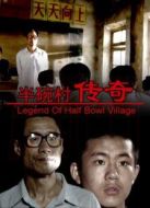 半碗村傳奇