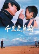 千里走單騎