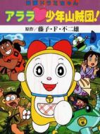 哆啦A夢：特別加映少年山賊團(tuán)