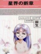 星界的斷章：誕生