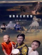 拯救朵拉的愛情