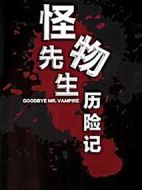 怪物先生歷險(xiǎn)記