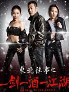 東北往事之一劍一酒一江湖