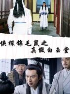 俠探錦毛鼠之真假白玉堂