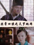 非常四俠之天羅地網(wǎng)