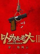 電影以為是老大之金三角風(fēng)云海報