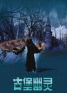 古堡幽靈