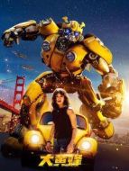 電影大黃蜂海報