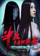 半夜不要照鏡子