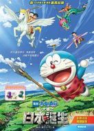 哆啦A夢：新·大雄的日本誕生