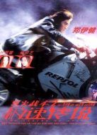 烈火戰(zhàn)車2：極速傳說