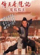 倚天屠龍記之魔教教主