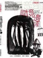 國境邊陲：1997島嶼上的人類