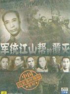 紀實：檔案--軍統(tǒng)江山幫的覆滅