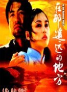 電影在那遙遠(yuǎn)的地方海報(bào)