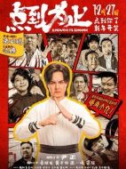 電影點到為止海報