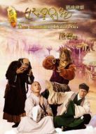 大話西游之妖怪別跑1