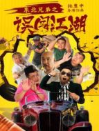 東北兄弟之誤闖江湖