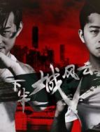 下半城風(fēng)云