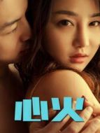 心火（2017）