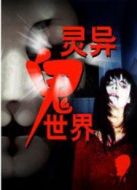 靈異鬼世界
