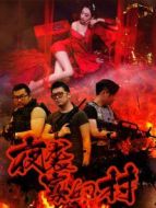 夜襲寡婦村（影院）