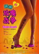 娜娜的玫瑰戰(zhàn)爭