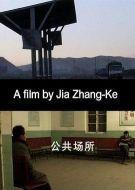 公共場(chǎng)所