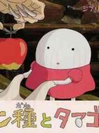 酵母與雞蛋公主