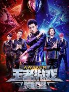 王者游戲：覺醒