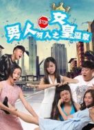 男人勿入之女皇溫泉