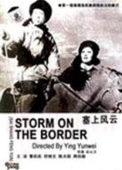 塞上風(fēng)云（1940）