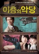 二樓的惡人（2010）