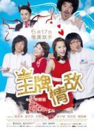 王牌情敵（粵語版）