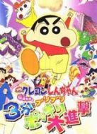 蠟筆小新2005劇場版：風起云涌！不理不理3分鐘大進攻