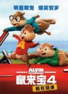 電影鼠來寶4：萌在囧途（國語）海報